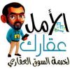 الامل عقارك فى   