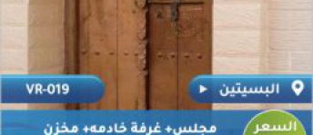 بيت شعبي للإيجار فى البسيتين - المحرق