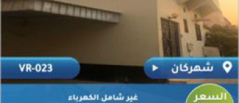 بيت شعبي للإيجار فى شهركان - الشمالية