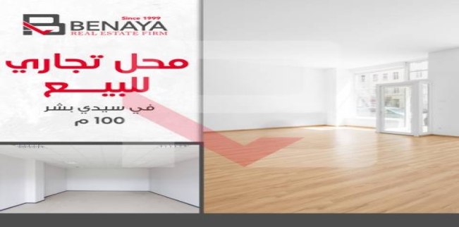 محل تجاري للبيع فى سيدي بشر بحري - قسم المنتزه - الإسكندرية