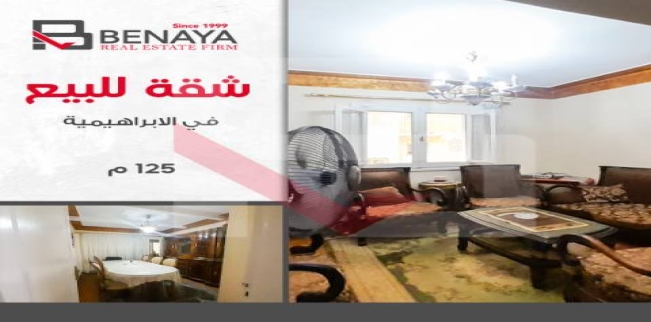 شقة للبيع فى الإبراهيمية - قسم باب شرقي - الإسكندرية