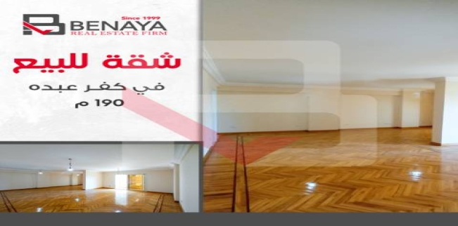 شقة للبيع فى كفر عبده - قسم سيدى جابر - الإسكندرية