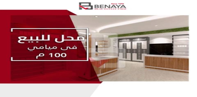 محل تجاري للبيع فى ميامي - قسم المنتزه - الإسكندرية